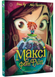 Максі фон Фліп. Том 3. Переполох у світі фей