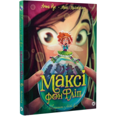 Максі фон Фліп. Том 3. Переполох у світі фей