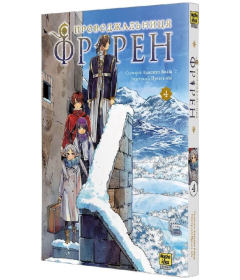 Проводжальниця Фрірен. Том 4