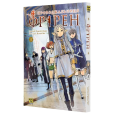 Проводжальниця Фрірен. Том 5