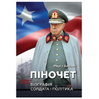 Піночет. Біографія солдата і політика