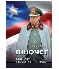 Піночет. Біографія солдата і політика