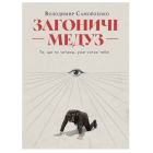 Загоничі медуз. Те, що ти читаєщ, уже читає тебе
