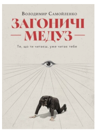 Загоничі медуз. Те, що ти читаєщ, уже читає тебе