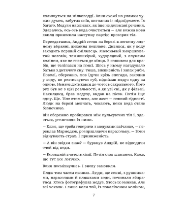 Загоничі медуз. Те, що ти читаєщ, уже читає тебе