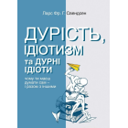 Дурість, ідіотизм та дурні ідіоти. Чому ти маєш думати сам – і разом з іншими
