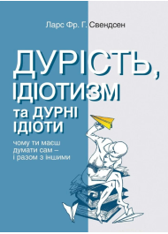 Дурість, ідіотизм та дурні ідіоти. Чому ти маєш думати сам – і разом з іншими