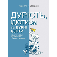 Дурість, ідіотизм та дурні ідіоти. Чому ти маєш думати сам – і разом з іншими