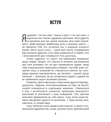 Дурість, ідіотизм та дурні ідіоти. Чому ти маєш думати сам – і разом з іншими
