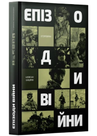 Епізоди Війни