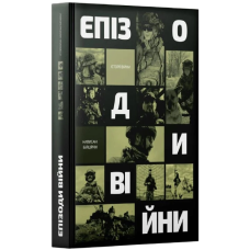 Епізоди Війни