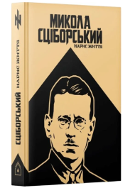 Микола Сціборський. Нарис життя