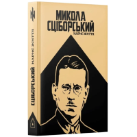 Микола Сціборський. Нарис життя