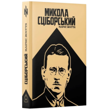 Микола Сціборський. Нарис життя
