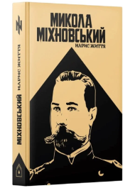 Микола Міхновський. Нарис життя