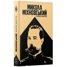 Микола Міхновський. Нарис життя