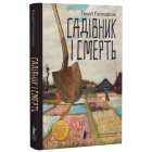 Садівник і смерть