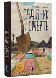 Садівник і смерть