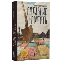Садівник і смерть