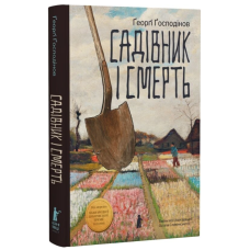 Садівник і смерть