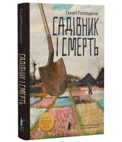 Садівник і смерть