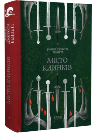 Місто клинків. Книга 2 (Божественні міста)