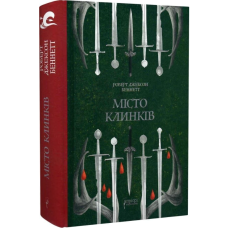 Місто клинків. Книга 2 (Божественні міста)