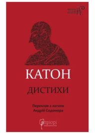 Катон. Дистихи