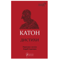 Катон. Дистихи