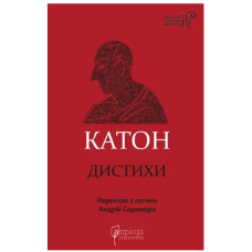 Катон. Дистихи