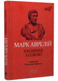 Марк Аврелій. Наодинці з собою