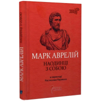 Марк Аврелій. Наодинці з собою