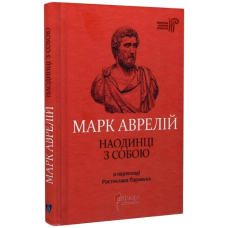 Марк Аврелій. Наодинці з собою