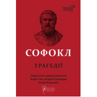 Софокл. Трагедії