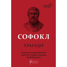Софокл. Трагедії