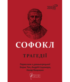 Софокл. Трагедії