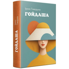 Гойдаша