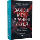 Залізні мечі, зранені серця. Доленосна війна Ізраїлю з ХАМАСом