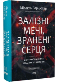 Залізні мечі, зранені серця. Доленосна війна Ізраїлю з ХАМАСом