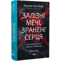 Залізні мечі, зранені серця. Доленосна війна Ізраїлю з ХАМАСом