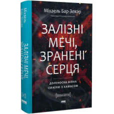 Залізні мечі, зранені серця. Доленосна війна Ізраїлю з ХАМАСом