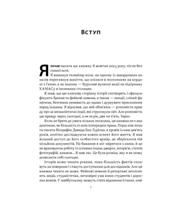 Залізні мечі, зранені серця. Доленосна війна Ізраїлю з ХАМАСом