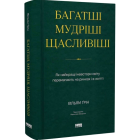 Багатші, мудріші, щасливіші. Як найкращі інвестори світу перемагають на ринках і в житті