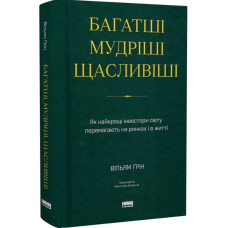 Багатші, мудріші, щасливіші. Як найкращі інвестори світу перемагають на ринках і в житті