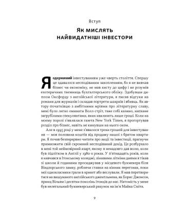 Багатші, мудріші, щасливіші. Як найкращі інвестори світу перемагають на ринках і в житті