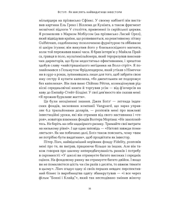 Багатші, мудріші, щасливіші. Як найкращі інвестори світу перемагають на ринках і в житті