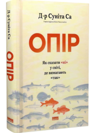 Опір. Як сказати «ні» у світі, де вимагають «так»