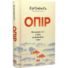 Опір. Як сказати «ні» у світі, де вимагають «так»