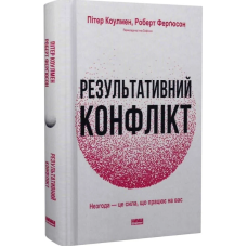 Результативний конфлікт. Незгода — це сила, що працює на вас