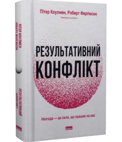 Результативний конфлікт. Незгода — це сила, що працює на вас
